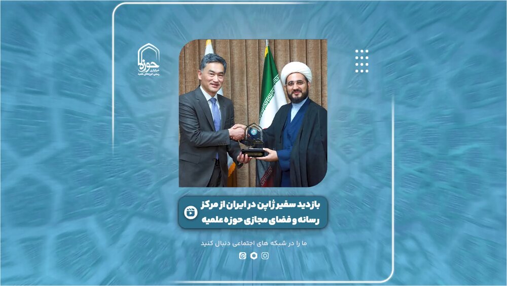 فیلم| بازدید سفیر ژاپن در ایران از مرکز رسانه و فضای مجازی حوزه های علمیه