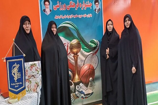 جشنواره فرهنگی ورزشی بانوان طلبه اردبیل برگزار شد