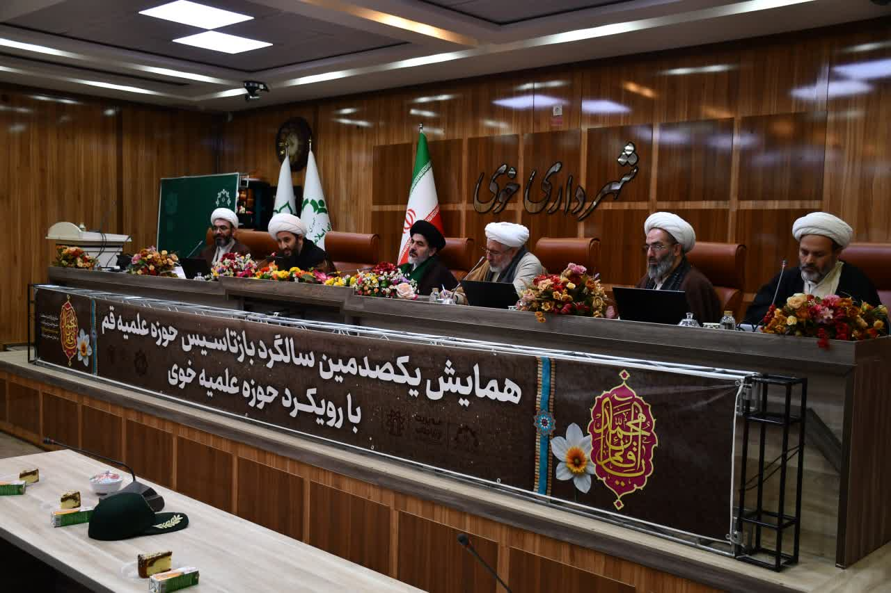 گزارشی از همایش یکصدمین سال بازتأسیس حوزه علمیه قم در خوی