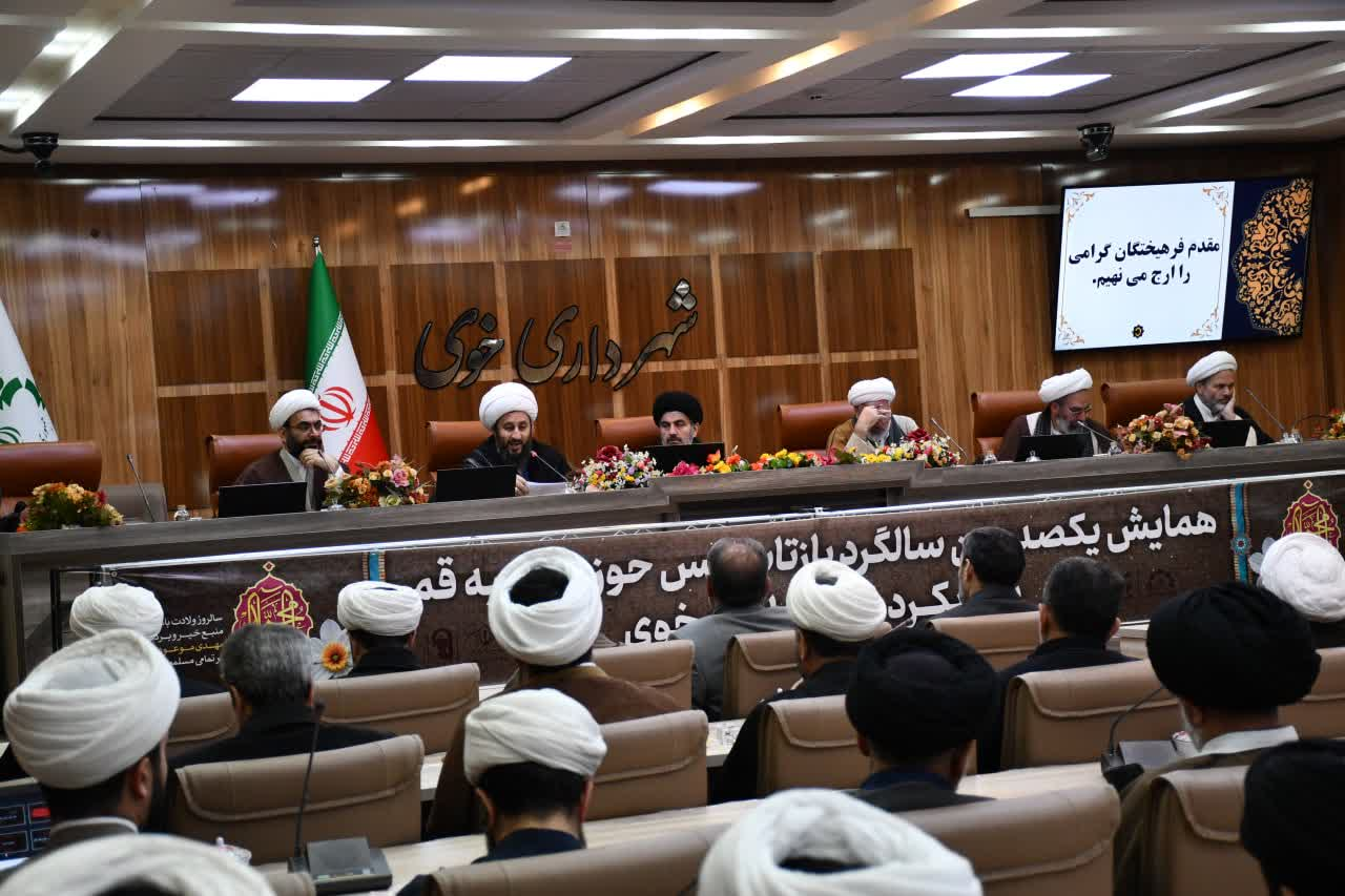 گزارشی از همایش یکصدمین سال بازتأسیس حوزه علمیه قم در خوی