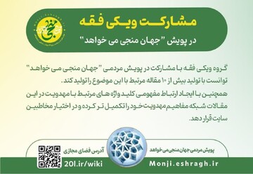 پیوستن ویکی فقه به پویش «جهان منجی می‌خواهد»