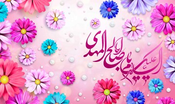 باور به مهدویت؛ مهم‌ترین عامل نشاط افزا