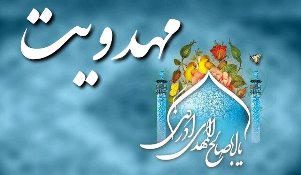 حکومت امام مهدی(عج)؛ رؤیای جهانی از عدالت و شکوفایی