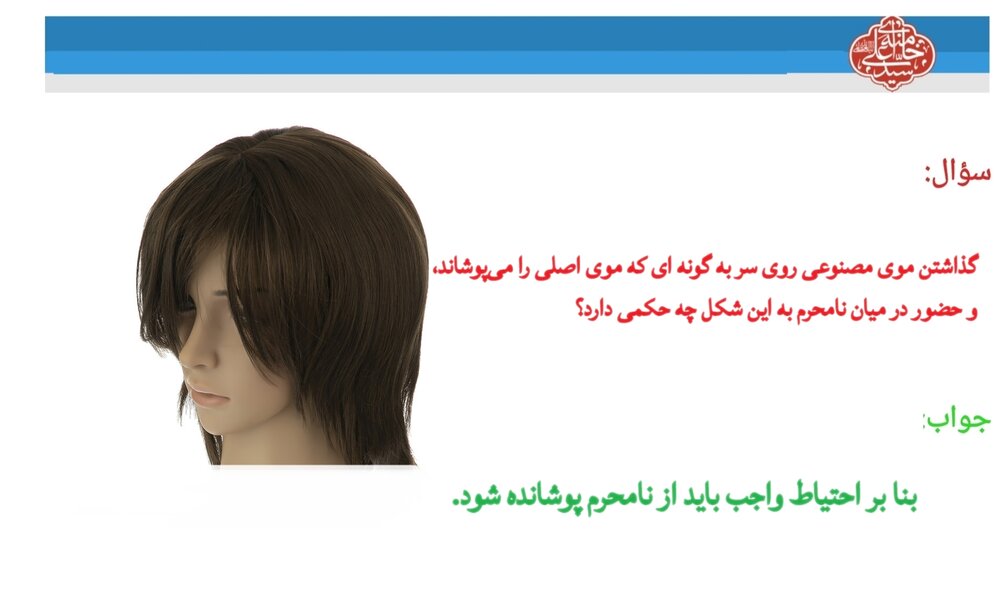 احکام شرعی | استفاده از موی مصنوعی یا کلاهگیس در حضور نامحرم
