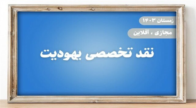 دوره تخصصی نقد یهودیت برگزار می‌شود