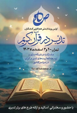 «صاد»، اولین رویداد ملی هم‌‏افزایی کنشگران تدبر در قرآن برگزار می‏‌شود