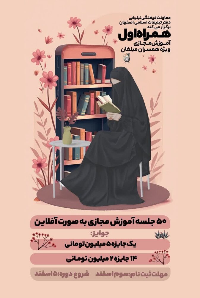 دوره «همراه اول» آموزش مجازی ویژه همسران مبلغان برگزار میشود