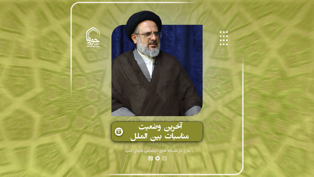 فیلم | تبیین آخرین وضعیت مناسبات بین‌المللی