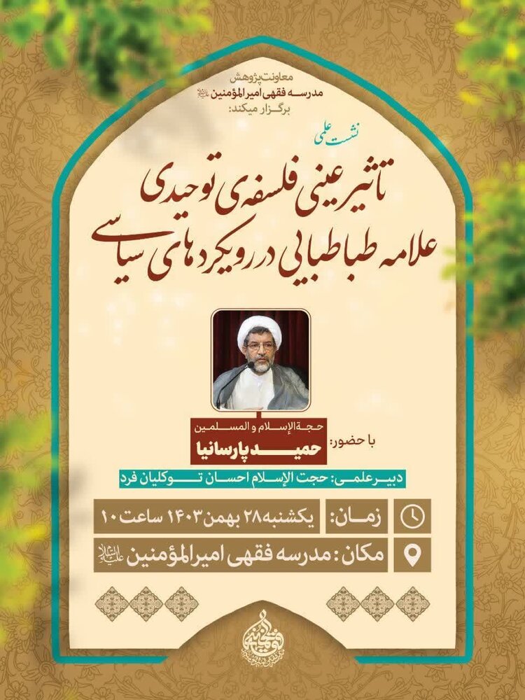 «تأثیر عینی فلسفه توحیدی علامه طباطبایی در رویکردهای سیاسی» بررسی میشود