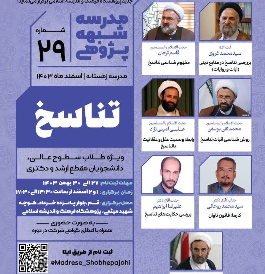 بیست و نهمین مدرسه شبهه پژوهی «تناسخ» برگزار می شود