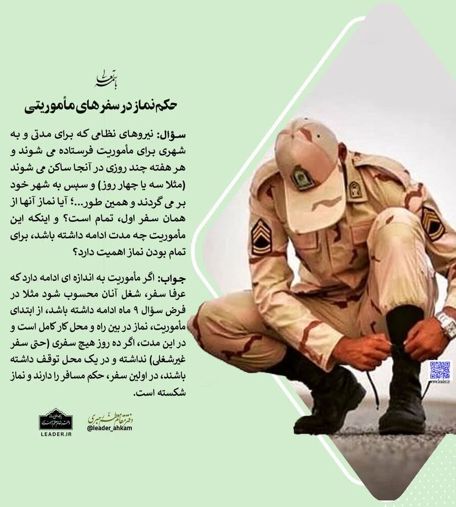 احکام شرعی | حکم نماز در سفرهای مأموریتی