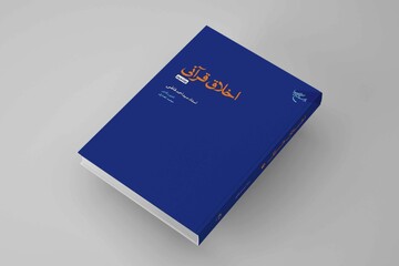 جلد دوم کتاب «اخلاق قرآنی» روانه بازار نشر شد