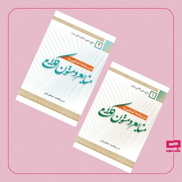 "درسنامه آشنایی با منابع و متون کلامی" منتشر شد