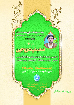 برگزاری کارگاه «صمیمیت زوجین» در مرکز سماح حوزه علمیه البرز با حضور اساتید برجسته