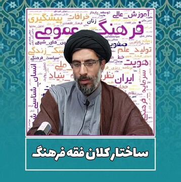 نشست «فقه نظام‌ساز در ساختار فرهنگ» بررسی شد