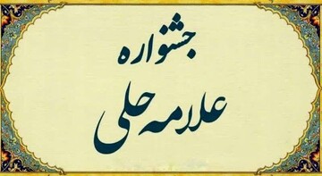 یازدهمین اختتامیه مرحله استانی جشنواره علامه حلی (ره) یزد برگزار می‌شود
