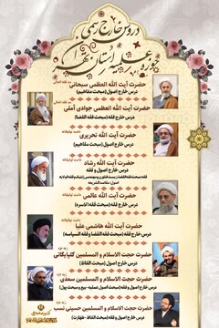 برگزاری دروس خارج رسمی حوزه علمیه استان تهران در سال تحصیلی ۱۴۰۴-۱۴۰۳