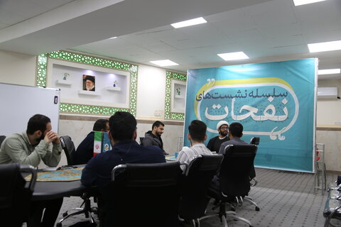 تصاویر/سومین نشست نفحات برگزار شد