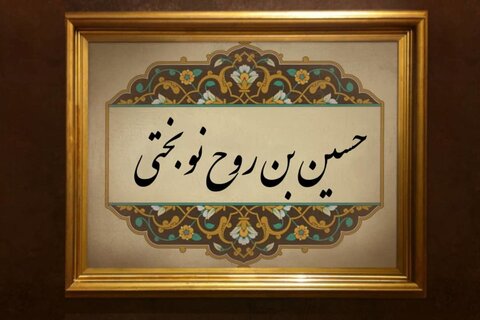 امین اسرارِ امامت؛ حضرت حسین بن روح نوبختی رضوان اللہ تعالٰی کی زندگی پر ایک نظر!