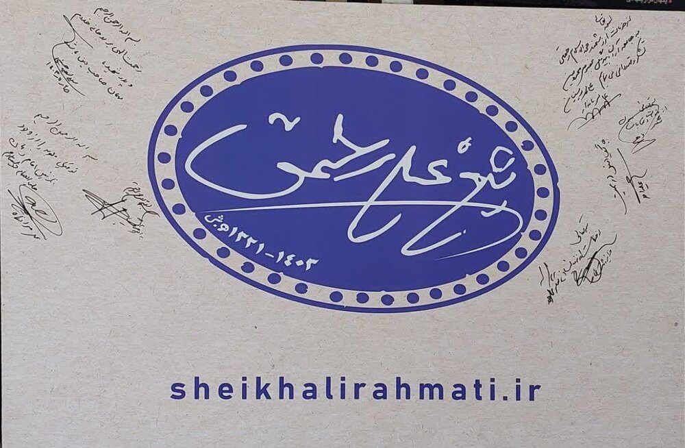 رونمایی از آرم و نشان پایگاه حفظ و نشر آثار مرحوم حجتالاسلام شیخ علی رحمتی