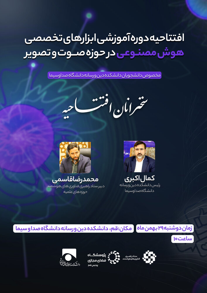 دوره آموزشی تخصصی ابزارهای هوش مصنوعی در حوزه صوت و تصویر برگزار میشود