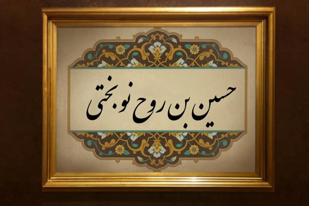 امین اسرارِ امامت؛ حضرت حسین بن روح نوبختی رضوان اللہ تعالٰی کی زندگی پر ایک نظر!