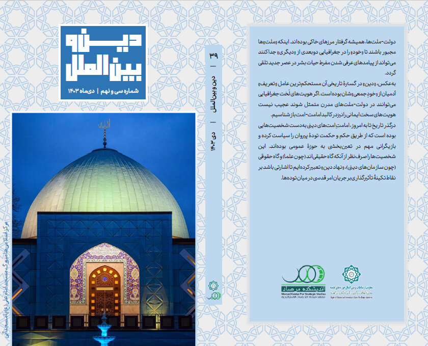انتشار سی و نهمین شماره ماهنامه دین و بین الملل + دانلود
