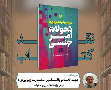 نشست علمی نقد کتاب "مواجهه راهبردی با تحولات امر جنسی" برگزار می شود
