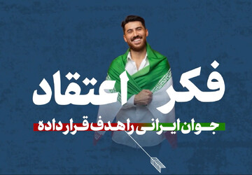 موشن گرافی | جنگ امروز، جنگ فکرهاست!