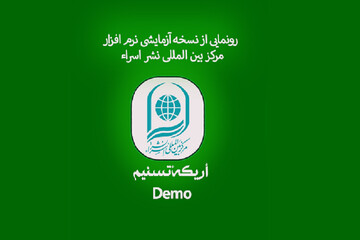 نرم افزار تسنیم گویا رونمایی می‌شود