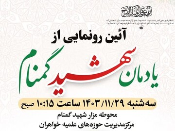 آئین رونمایی از یادمان شهید گمنام برگزار می شود