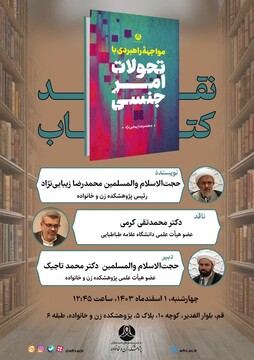 کتاب "مواجهه راهبردی با تحولات امر جنسی" نقد می‌شود