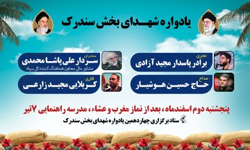 برگزاری چهاردهمین یادواره شهدای بخش سندرک و محور مقاومت