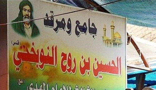 حسین بن روح نوبختی؛ ۲۱ سال نیابت در سایه تقیه