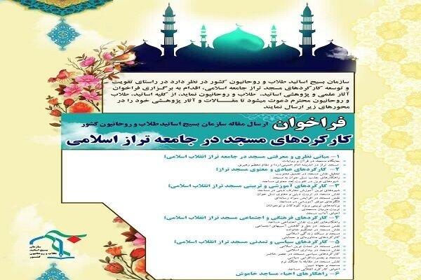 فراخوان بررسی «کارکردهای مسجد در جامعه تراز اسلامی»