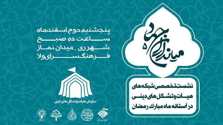 نشست هم‌اندیشی «میان‌داران جهاد ۵» برگزار می‌شود