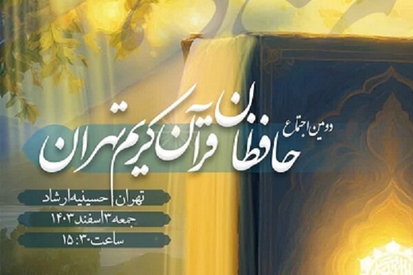 دومین اجتماع حافظان قرآن در حسینیه ارشاد برگزار می‌شود