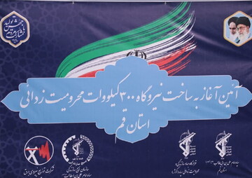 کلنگ زنی ساخت نیروگاه ۳۰۰ کیلو وات استان قم