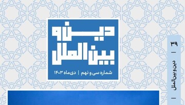 سی و نهمین شماره «ماهنامه دین و بین‌الملل» منتشر شد + دانلود