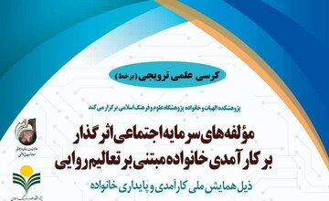 برگزاری کرسی علمی با موضوع «مؤلفه‌های سرمایه اجتماعی بر کارآمدی خانواده مبتنی بر تعالیم روایی»