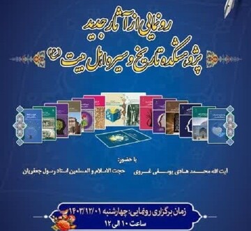 رونمایی از آثار جدید پژوهشکده تاریخ و سیره اهل بیت(ع) در قم