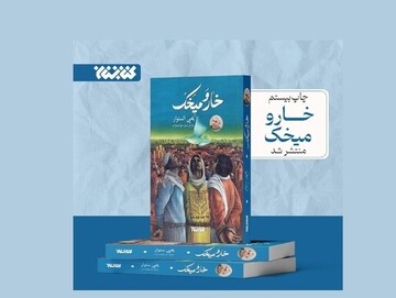 خار و میخک؛ روایتی از مقاومت که برای بیستمین بار به چاپ رسید