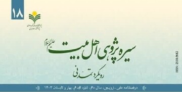 هجدهمین شماره دوفصلنامه «سیره پژوهی اهل بیت(ع)» منتشر شد