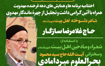 تجلیل از چهره ماندگار مهدوی حاج غلامرضا سازگار برگزار می شود