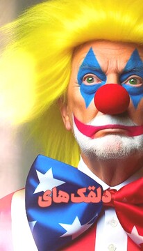 استوری | دلقک های آمریکایی