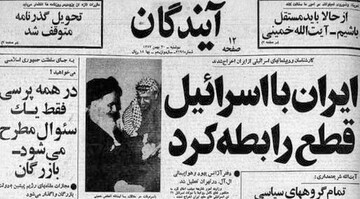 ایران با اسرائیل قطع رابطه کرد