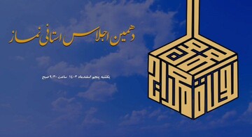 تیزر | اجلاس استانی نماز در یزد برگزار می شود