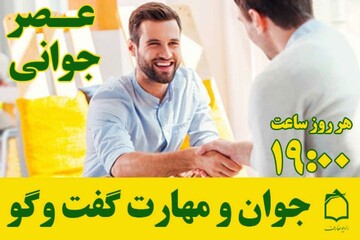 مهارت گفت و گو در «عصر جوانی»