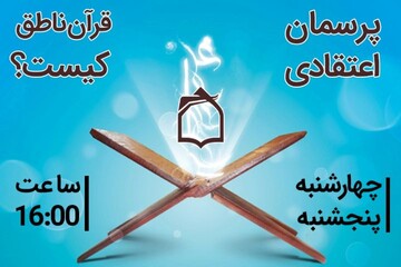 معرفی مفسّر قرآن و تبیین جایگاه ائمه معصومین (ع) در قرآن کریم از آنتن رادیو معارف