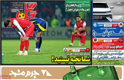 صفحه نخست روزنامه ها/ سهشنبه ۳۰ بهمن 1403 13 پایگاه خبری ججین صفحه اول روزنامههای سه شنبه 30 بهمن